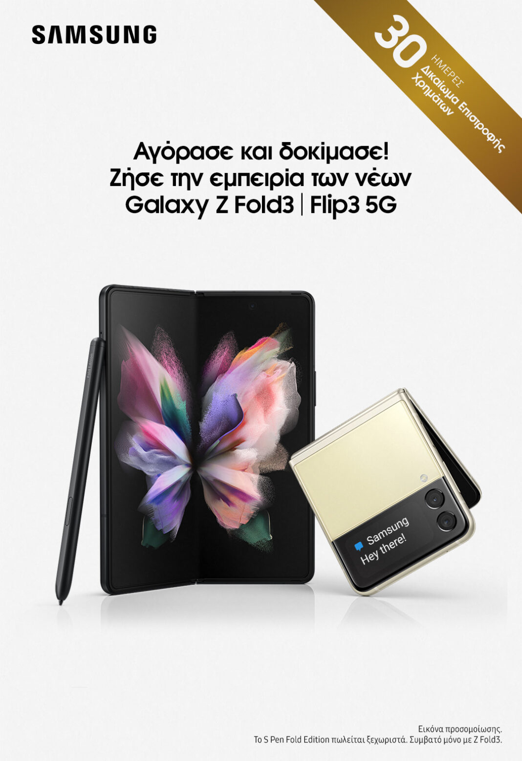 Η Samsung Electronics Hellas δίνει τη δυνατότητα δοκιμής ενός μήνα στα Galaxy Ζ Flip3 και Galaxy Ζ Fold3