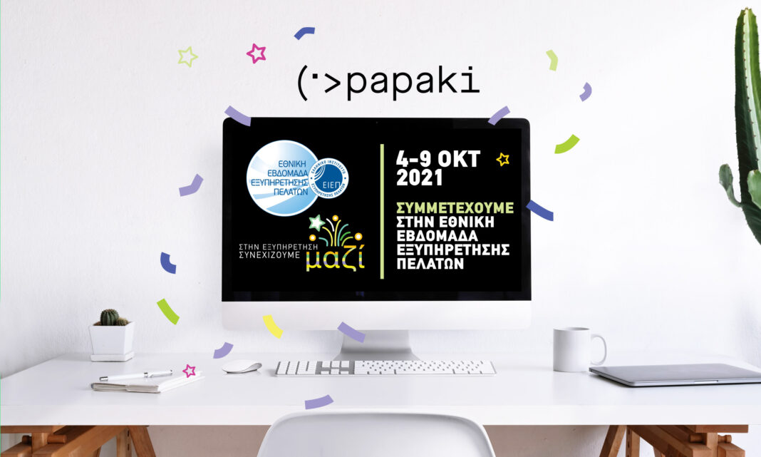 To Papaki συμμετέχει για 5η συνεχόμενη χρονιά στην Εθνική Εβδομάδα Εξυπηρέτησης Πελατών