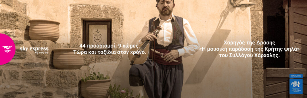 Η SΚΥ express Χορηγός Δράσης της Επιτροπής Ελλάδα 2021 με θέμα «Η μουσική παράδοση της Κρήτης ψηλά»
