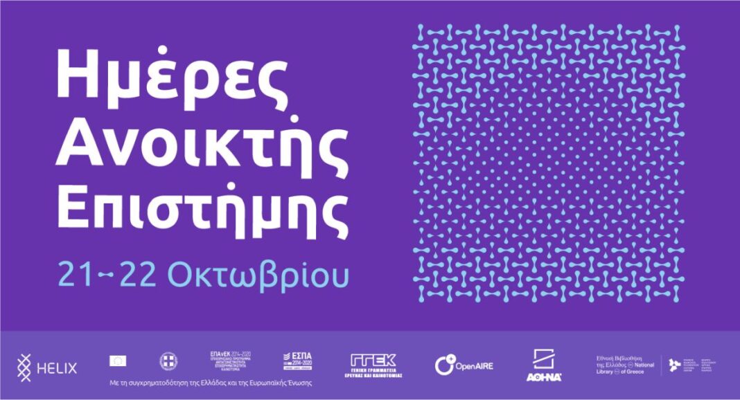 Η Ανοικτή Επιστήμη είναι μονόδρομος