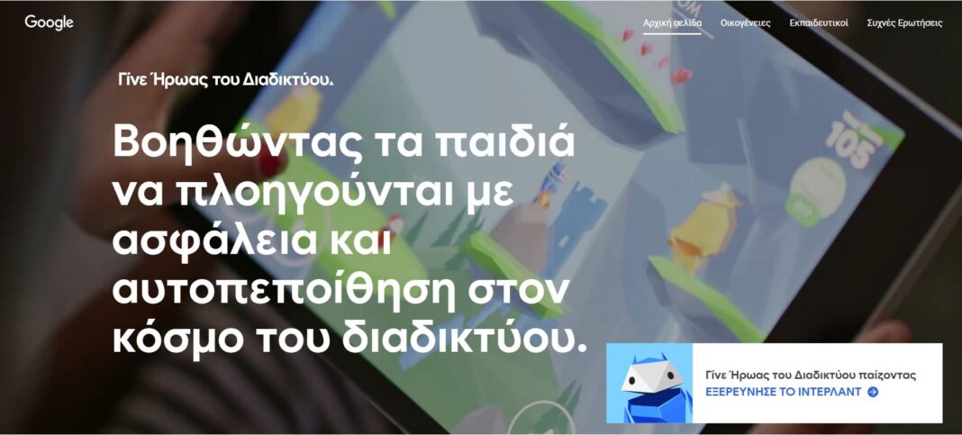 Γίνει ο ήρωας του διαδικτύου: Η Google συμβουλεύει για την κυβερνοασφάλεια και προστασία των παιδιών