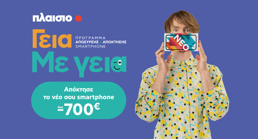 Πλαίσιο: Νέα υπηρεσία απόσυρσης smartphone