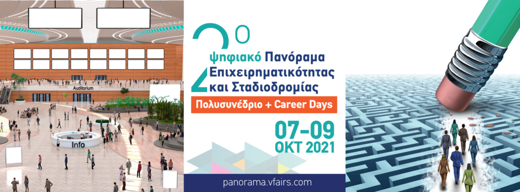 Ερχεται το 2ο Ψηφιακό Πανόραμα Επιχειρηματικότητας