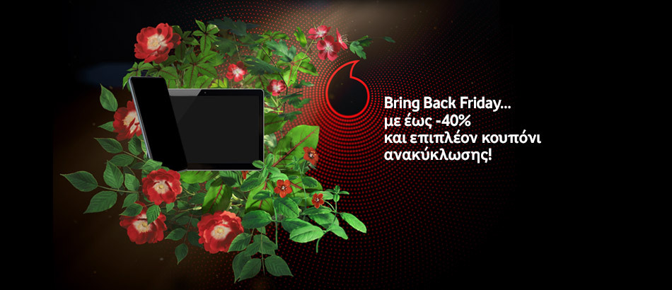 Bring Back Friday από τη Vodafone – Προστασία του περιβάλλοντος μέσα από επιστροφής της παλιάς συσκευής