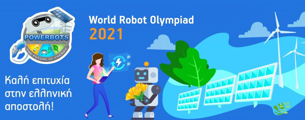 Με 6 ομάδες συμμετέχει η Ελλάδα στην Παγκόσμια Ολυμπιάδα Ρομποτικής 2021