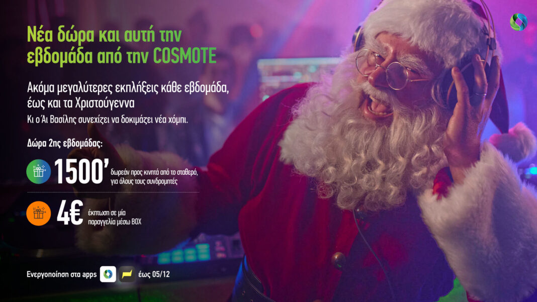 Με νέα δώρα και αυτή την εβδομάδα η COSMOTE συνεχίζει την αντίστροφη μέτρηση για τα φετινά Χριστούγεννα  