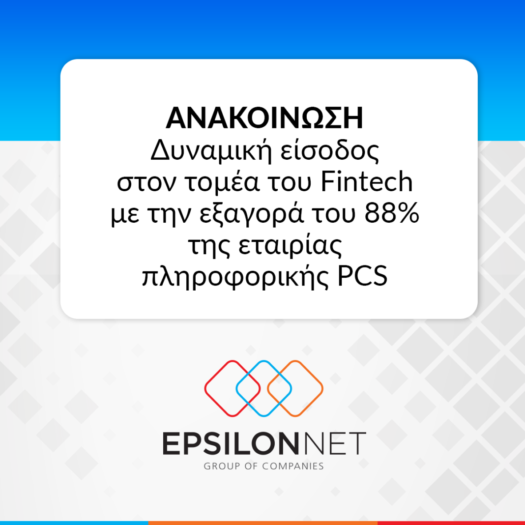 EPSILON NET: Δυναμική είσοδος στον τομέα του Fintech με την εξαγορά του 88% της εταιρίας πληροφορικής PCS
