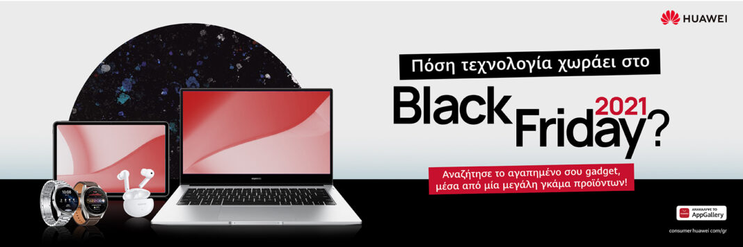 HUAWEI: Ήρθε η ώρα να μάθετε πόση τεχνολογία χωράει στο Black Friday!