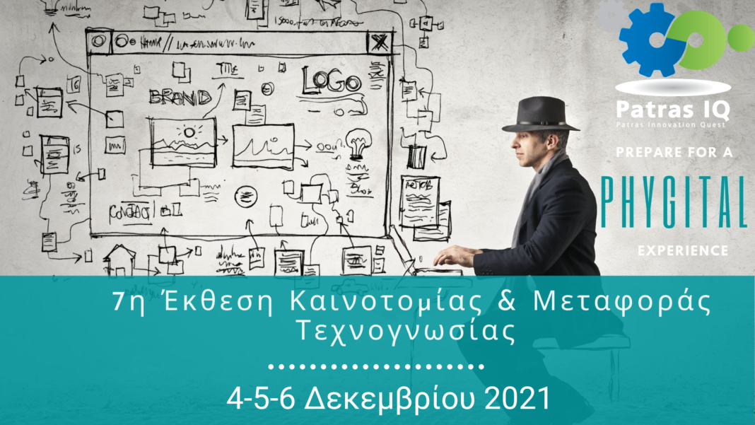 7η Έκθεση Καινοτομίας & Μεταφοράς Τεχνογνωσίας – Patras IQ 2021, στις 4, 5 και 6 Δεκεμβρίου 2021
