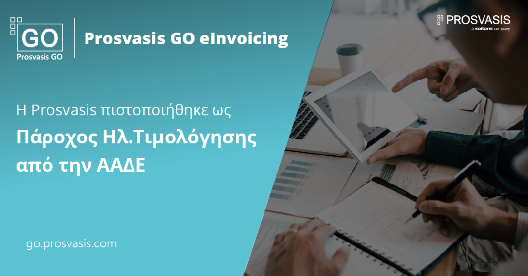 Η Prosvasis πιστοποιήθηκε ως Πάροχος Ηλεκτρονικής Τιμολόγησης, από την ΑΑΔΕ