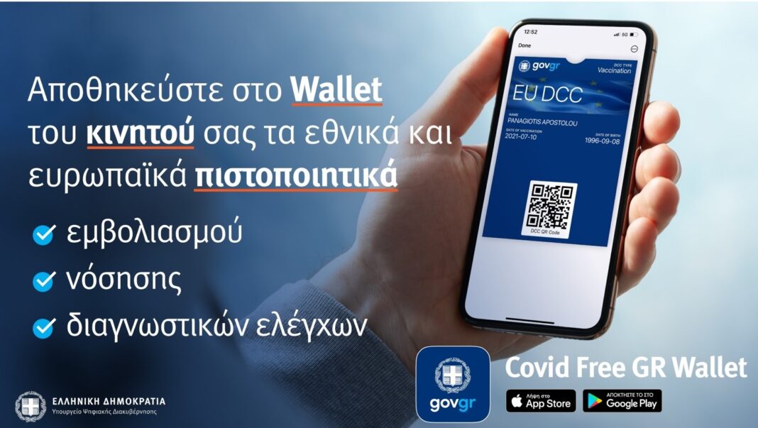 Covid Free Gr Wallet για την αποθήκευση των πιστοποιητικών και βεβαιώσεων σε κινητά και tablet