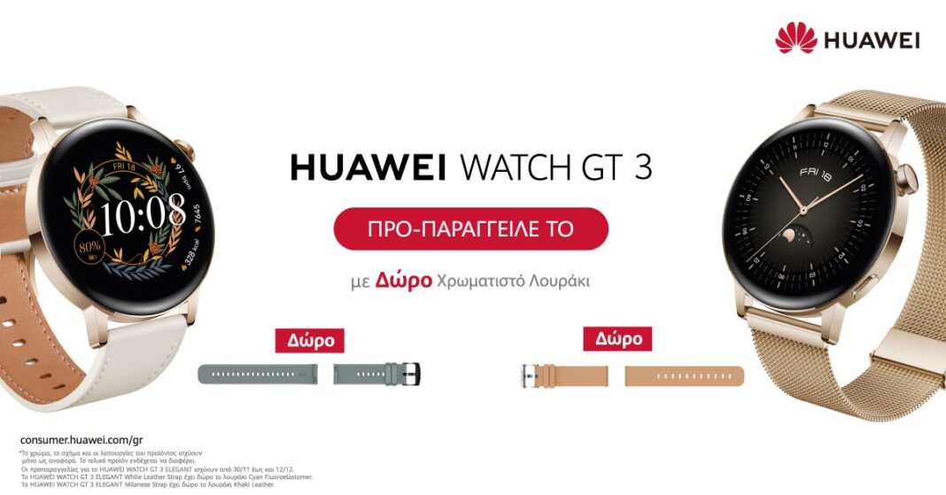 HUAWEI Watch GT 3: Το πιο κομψό, μοδάτο και «έξυπνο» smartwatch