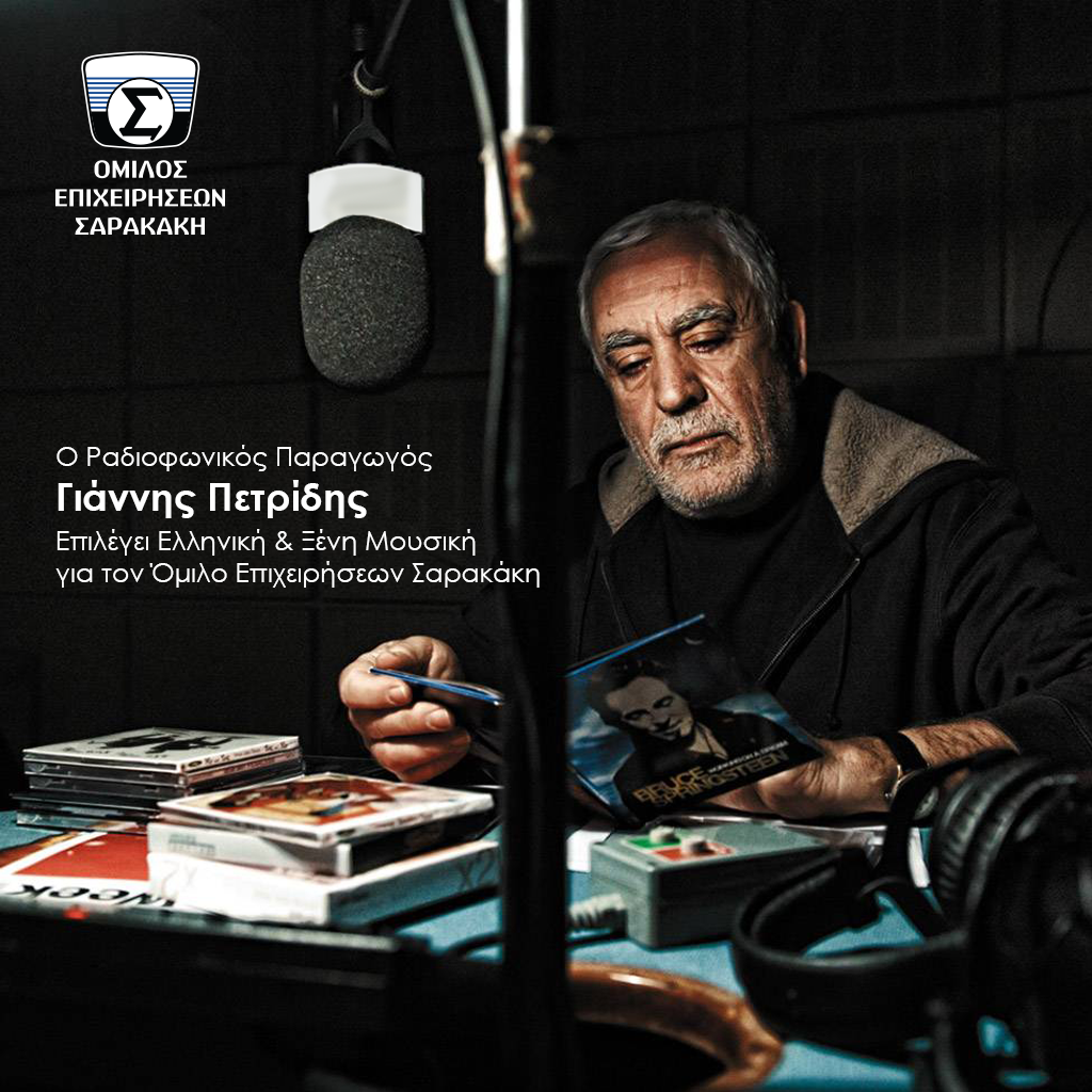 Ο ραδιοφωνικός παραγωγός Γιάννης Πετρίδης επιλέγει μουσική για τον Όμιλο Επιχειρήσεων Σαρακάκη