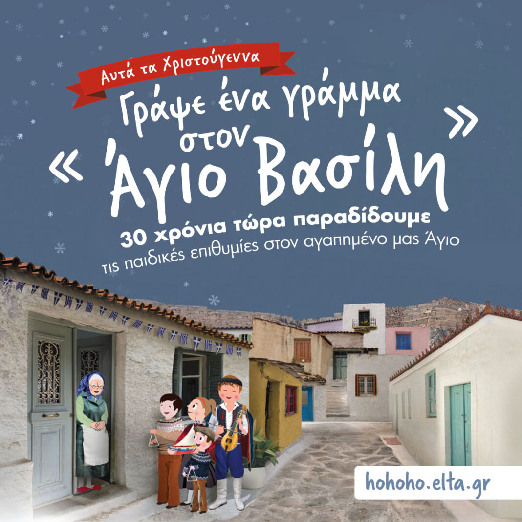 Τα Χριστούγεννα έρχονται στα ΕΛΤΑ!