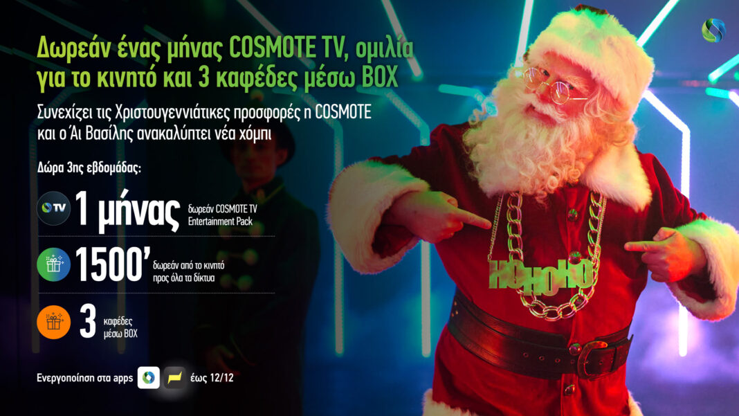 Η COSMOTE συνεχίζει τις Χριστουγεννιάτικες προσφορές