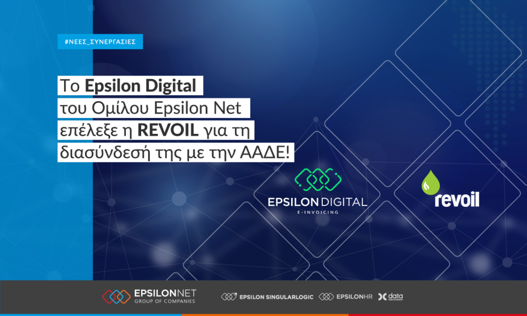 Tο Epsilon Digital του Ομίλου Epsilon Net επέλεξε η REVOIL για τη διασύνδεσή της με την ΑΑΔΕ