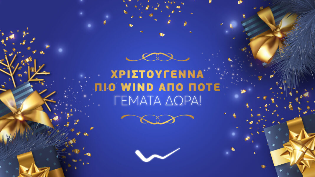 Χριστούγεννα, πιο WIND από ποτέ, γεμάτα δώρα