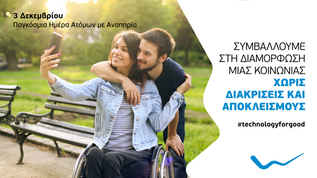 Η WIND Ελλάς συμβάλλει στη διαμόρφωση μιας κοινωνίας χωρίς διακρίσεις και αποκλεισμούς