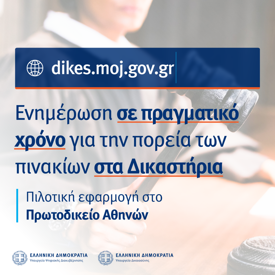 Δικαστήρια: Σε λειτουργία το dikes.moj.gov.gr