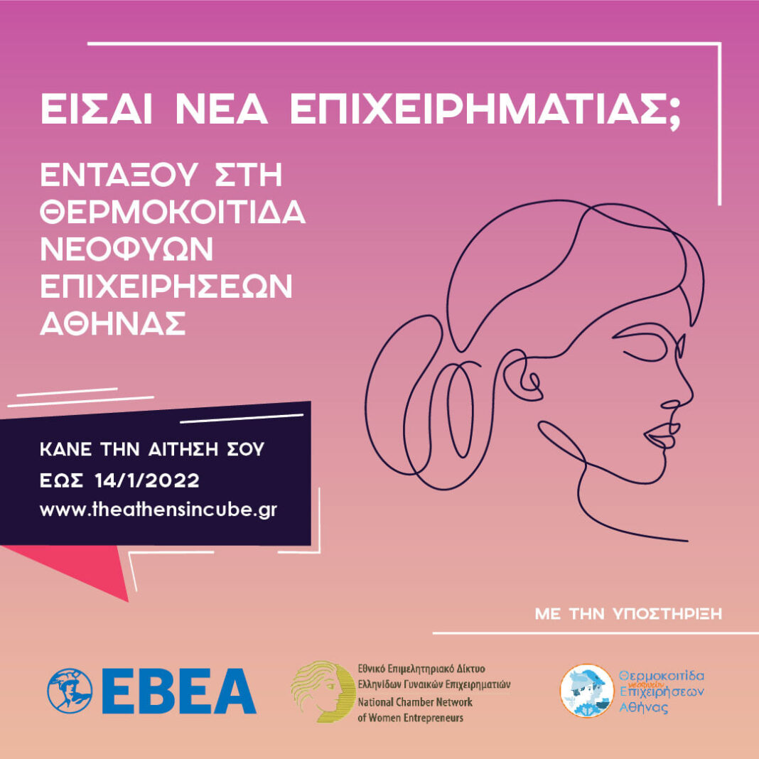 Θερμοκοιτίδα Θ.Ε.Α.: Θεμελιώνοντας το μέλλον της γυναικείας επιχειρηματικότητας