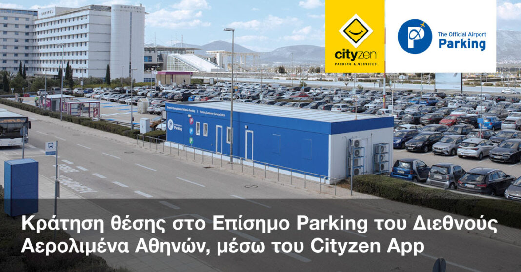 Κράτηση θέσης στάθμευσης στο Επίσημο Parking του Διεθνούς Αερολιμένα Αθηνών μέσα από την εφαρμογή Cityzen Αpp