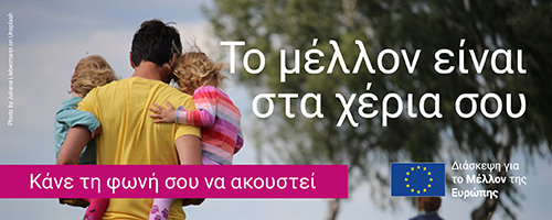 Ελληνες: Yγεία και κλιματική αλλαγή συνδέονται στενά ως παγκόσμιες προκλήσεις για το μέλλον της ΕΕ