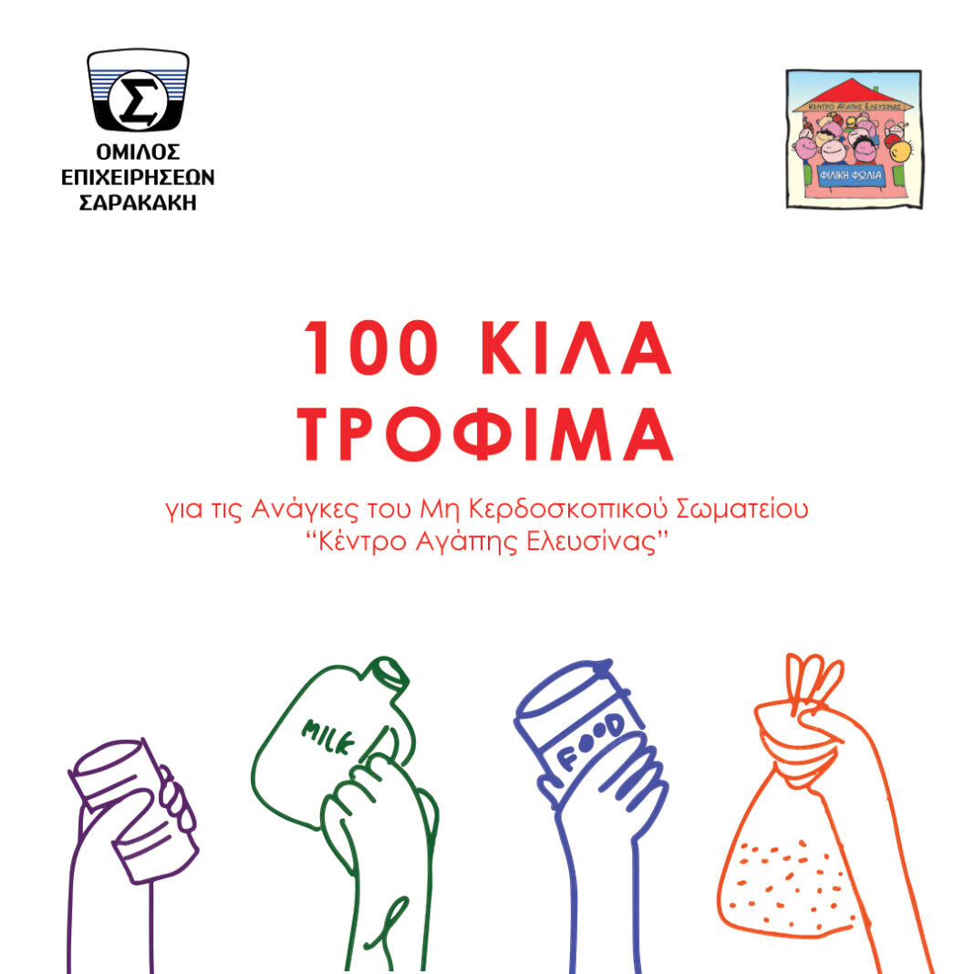 Ο Όμιλος Επιχειρήσεων Σαρακάκη διέθεσε 100 κιλά τρόφιμα στο Κέντρο Αγάπης Ελευσίνας