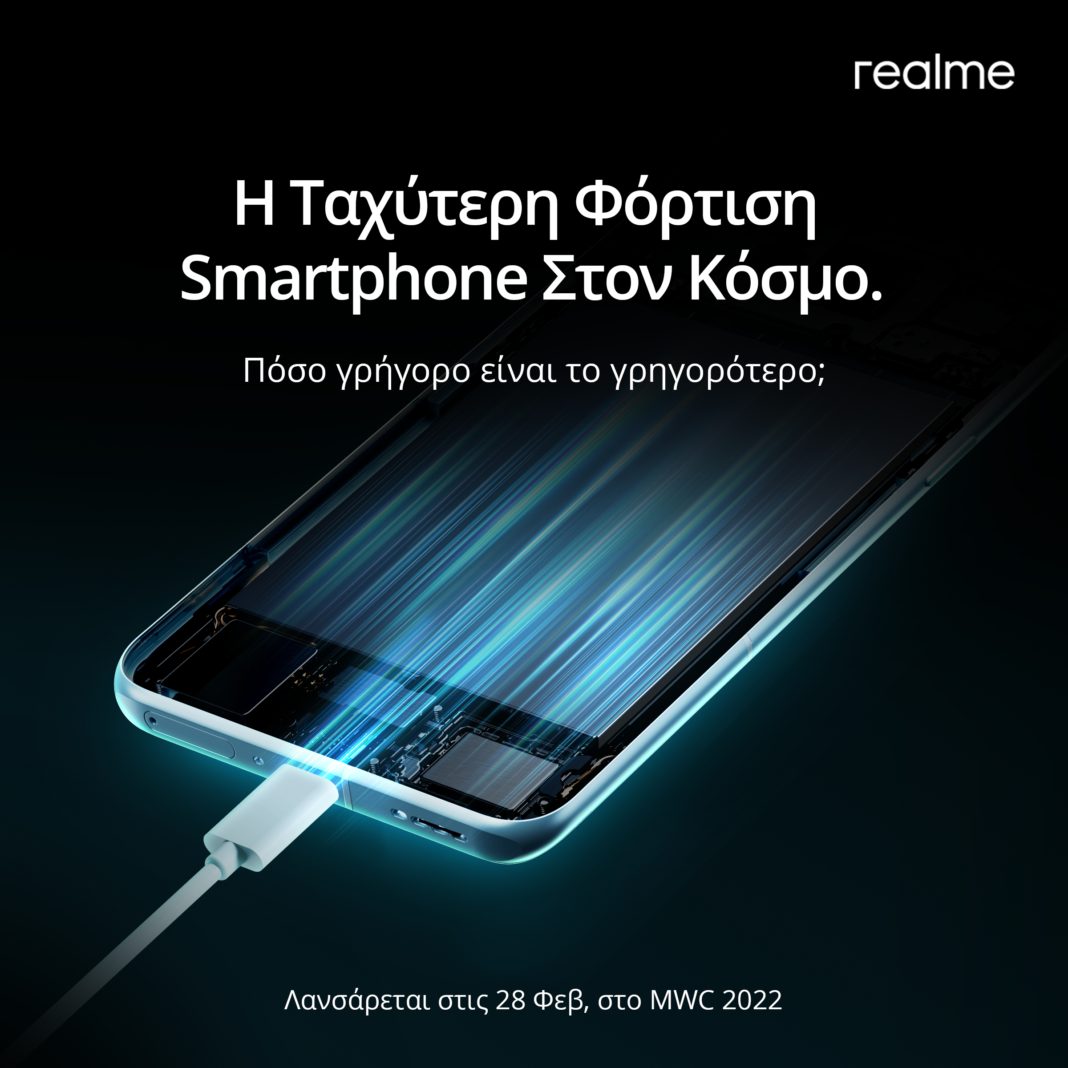 Η realme ανακοινώνει το λανσάρισμα του smartphone με την ταχύτερη φόρτιση στον κόσμο