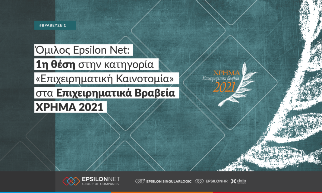 Όμιλος Epsilon Net : 1η θέση στην κατηγορία «Επιχειρηματική Καινοτομία» στα Επιχειρηματικά Βραβεία ΧΡΗΜΑ 2021