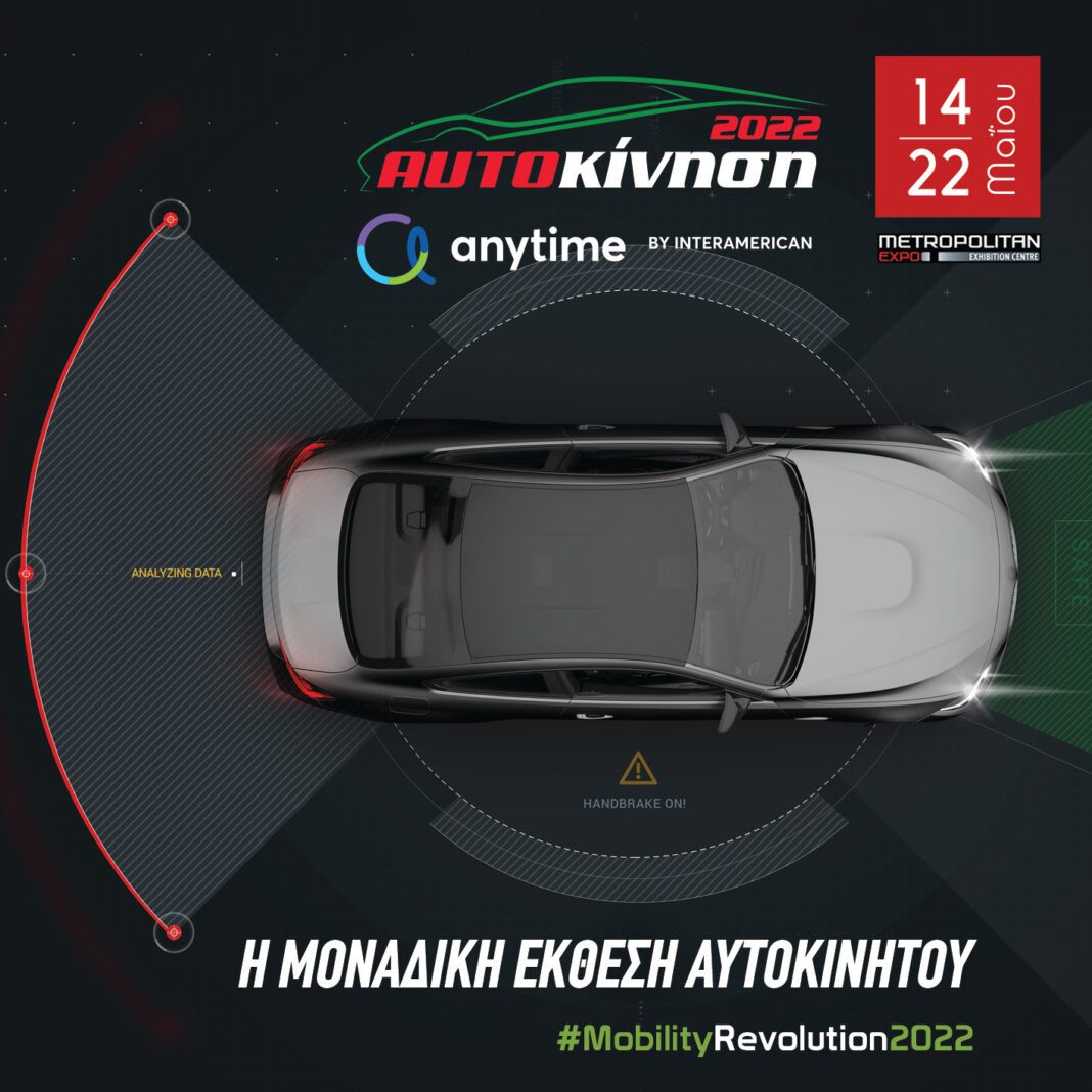 Εκθεση Αυτοκινήτου ΑΥΤΟΚΙΝΗΣΗ Anytime 2022: Στο METROPOLITAN EXPO 14-22 Μαϊου 2022