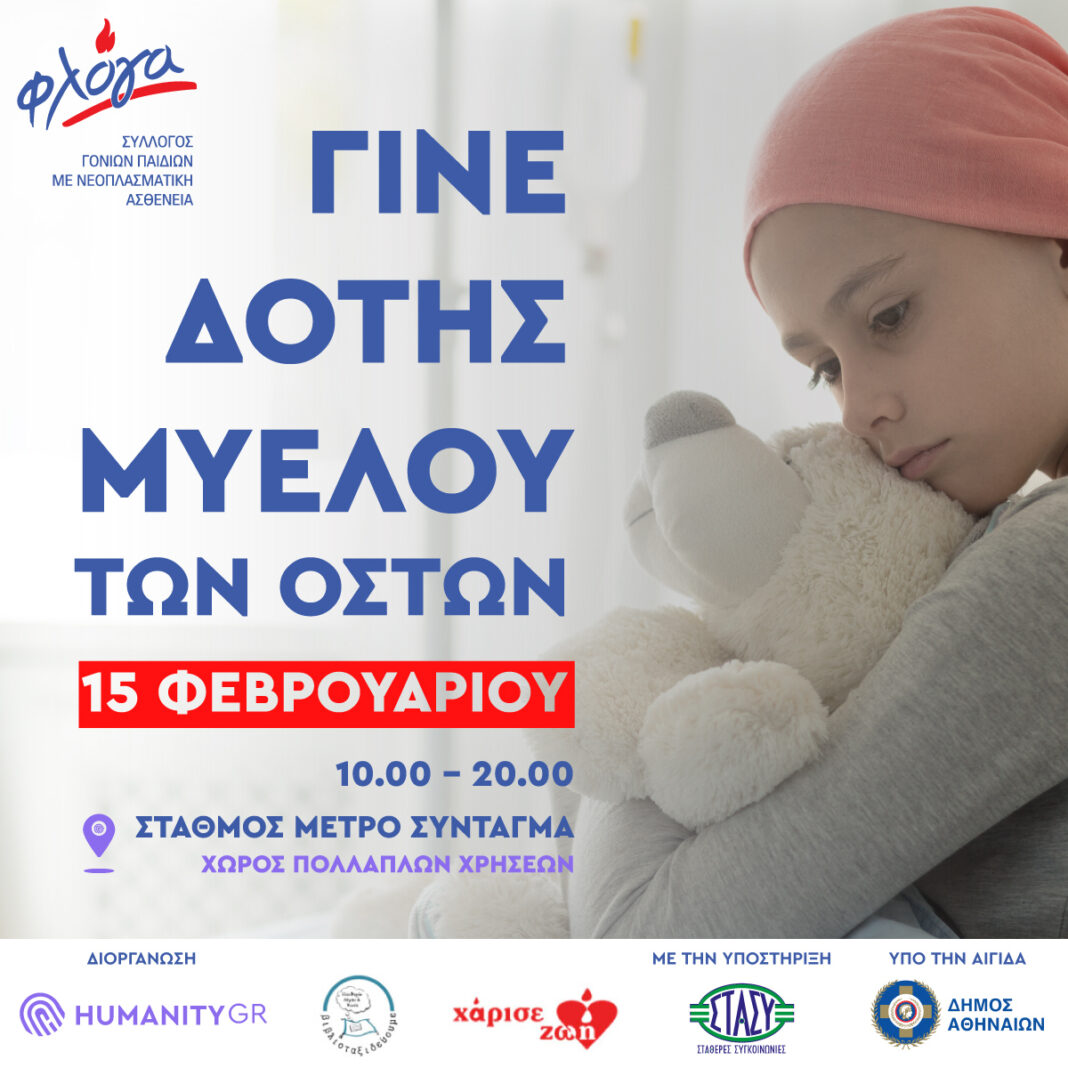«Γίνε Δότης Μυελού των Οστών» στο σταθμό του Μετρό Σύνταγμα