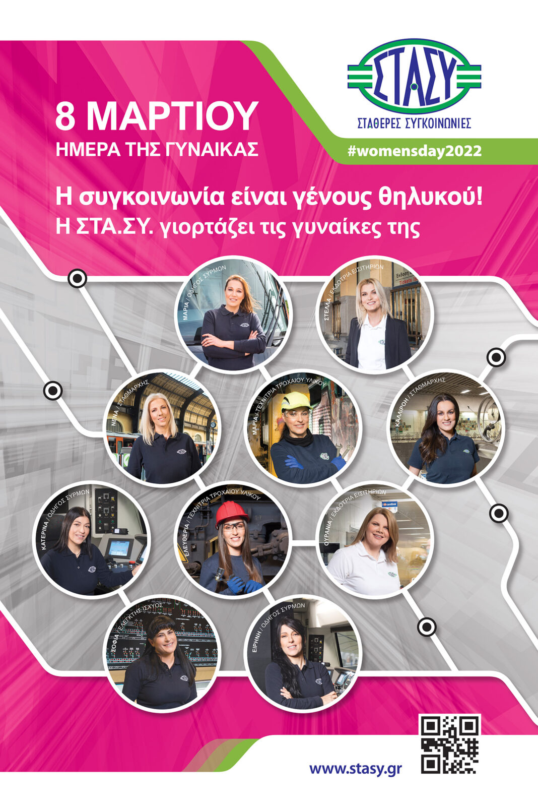 Οι γυναίκες πρωταγωνιστούν στη ΣΤΑ.ΣΥ.