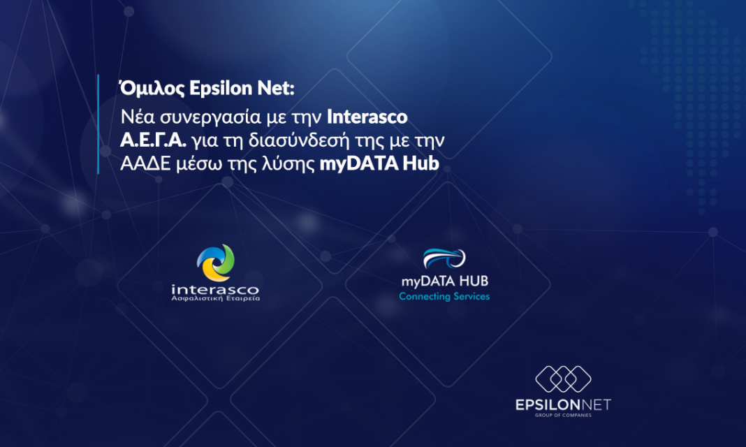 Epsilon Net: Συνεργασία με την Interasco Α.Ε.Γ.Α. για τη διασύνδεσή της με την ΑΑΔΕ μέσω της λύσης myDATA Hub
