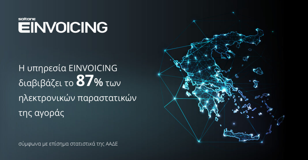SoftOne: Το 87% των ηλεκτρονικών παραστατικών της αγοράς διακινεί η υπηρεσία EINVOICING