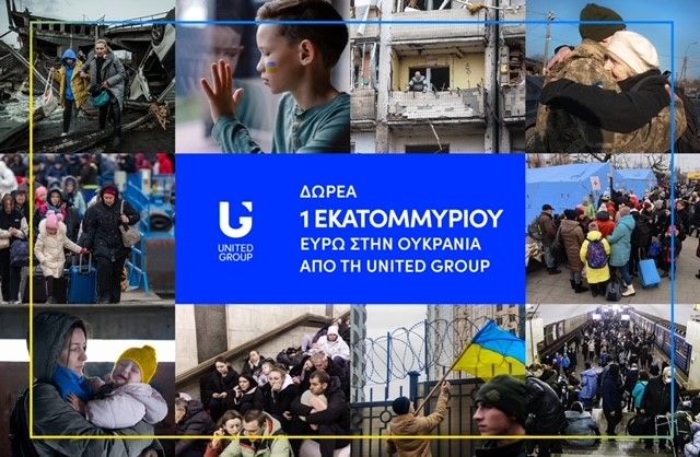 Δωρεά €1 εκατομμύριο από τη United Group για τους πληγέντες του πολέμου της Ουκρανίας