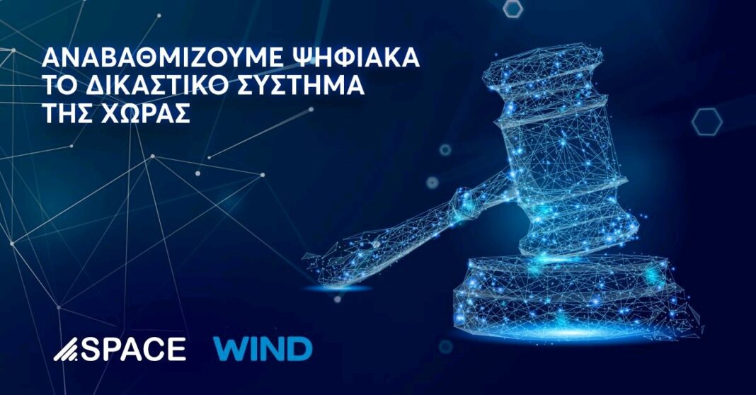 Στις Space – WIND το έργο για την αναβάθμιση του δικαστικού συστήματος της χώρας