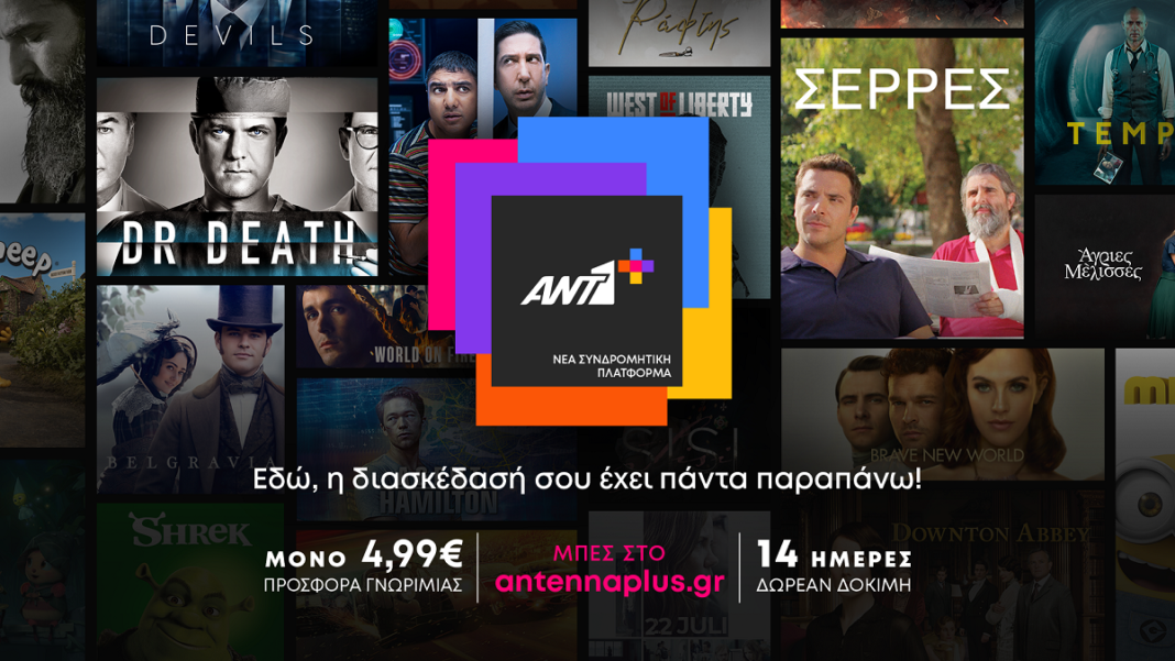 ANT1+: Η νέα streaming πλατφόρμα του ANT1 με κορυφαίο περιεχόμενο