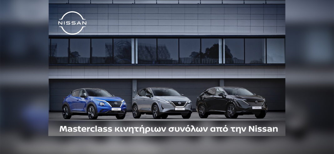 Masterclass κινητήριων συνόλων από την Nissan