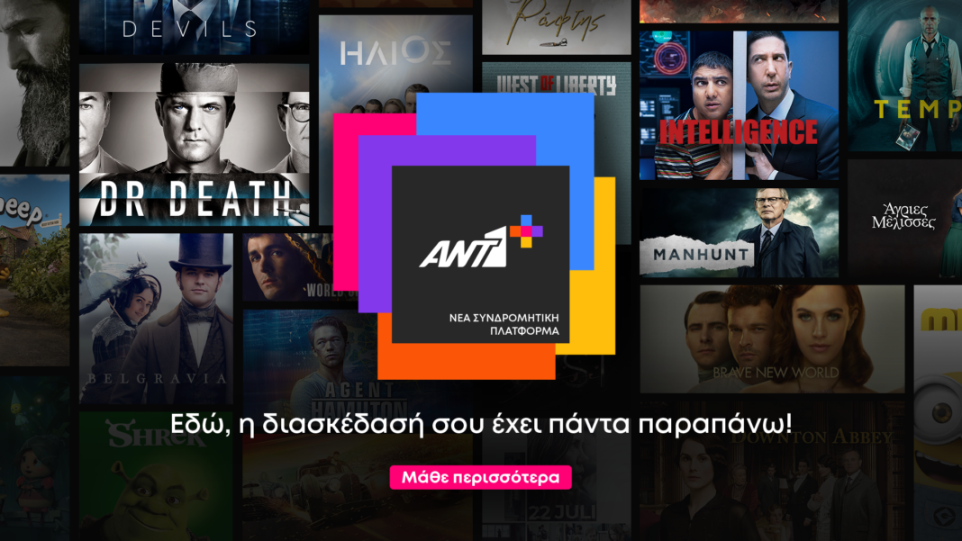 Η LG Ελλάς συνεργάζεται με τη νέα streaming πλατφόρμα ΑΝΤ1+