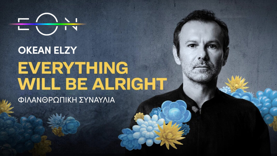 Η ΕΟΝ προβάλει τη φιλανθρωπική συναυλία του διάσημου ουκρανικού ροκ συγκροτήματος Okean Elzy