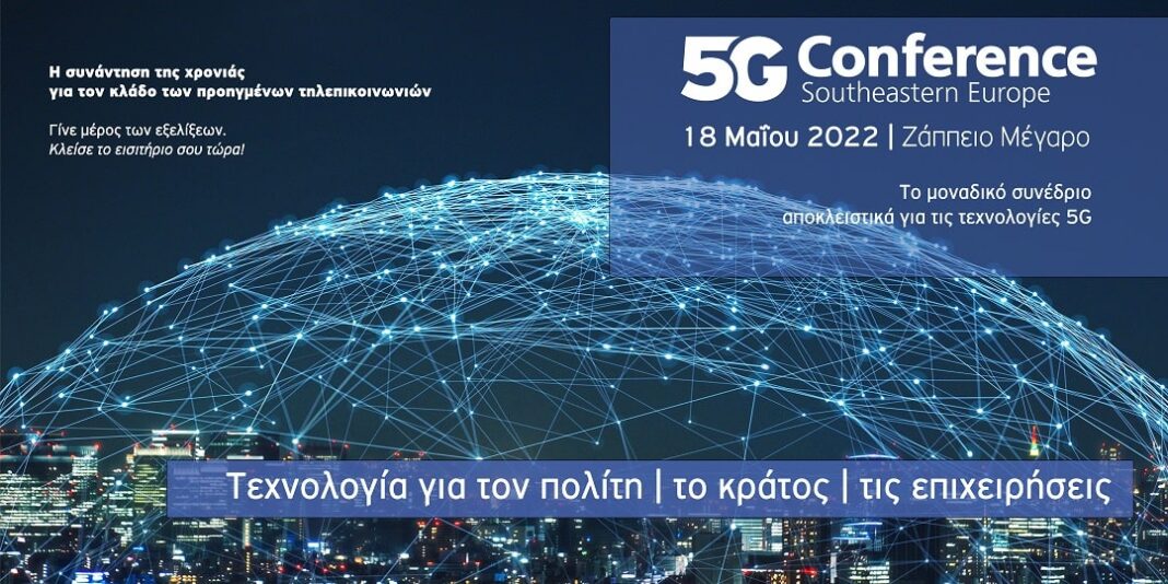Αύριο στο Ζάππειο το 5G Conference SΕ Europe 2022