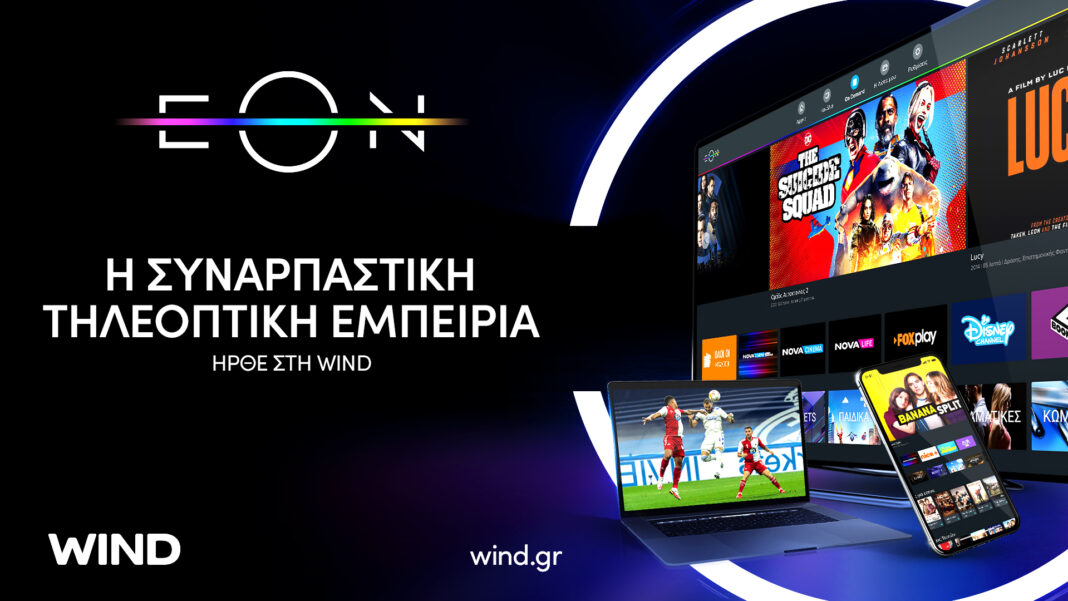 EON TV: Η πιο επιτυχημένη πλατφόρμα συνδρομητικής τηλεόρασης στην Νοτιανατολική Ευρώπη έρχεται και στη Wind