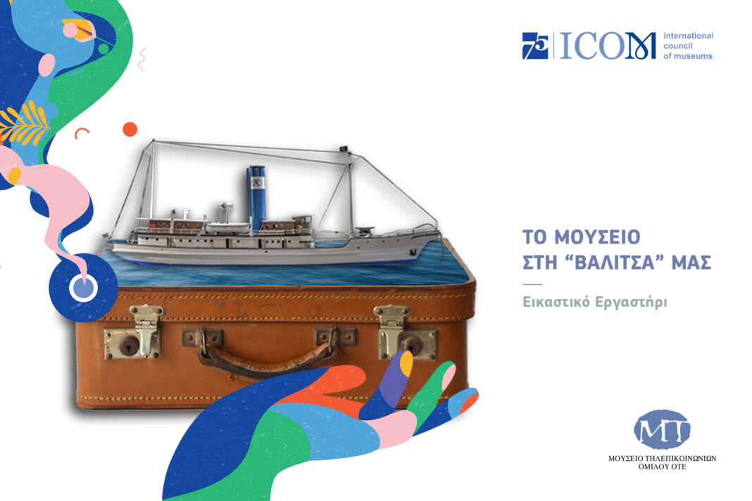 Μουσείο Τηλεπικοινωνιών ΟΤΕ: Εκπαιδευτικά προγράμματα και δράσεις για τη Διεθνή Ημέρα Μουσείων