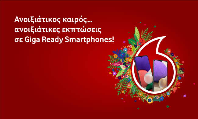Vodafone: Ανοιξιάτικες εκπτώσεις σε smartphones και αξεσουάρ