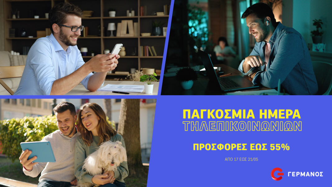 Προσφορές για την Παγκόσμια Ημέρα Τηλεπικοινωνιών σε Cosmote και Γερμανό