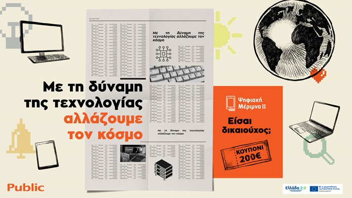 Ψηφιακή Μέριμνα ΙΙ στα Public: Με τη δύναμη της τεχνολογίας, αλλάζουμε τον κόσμο
