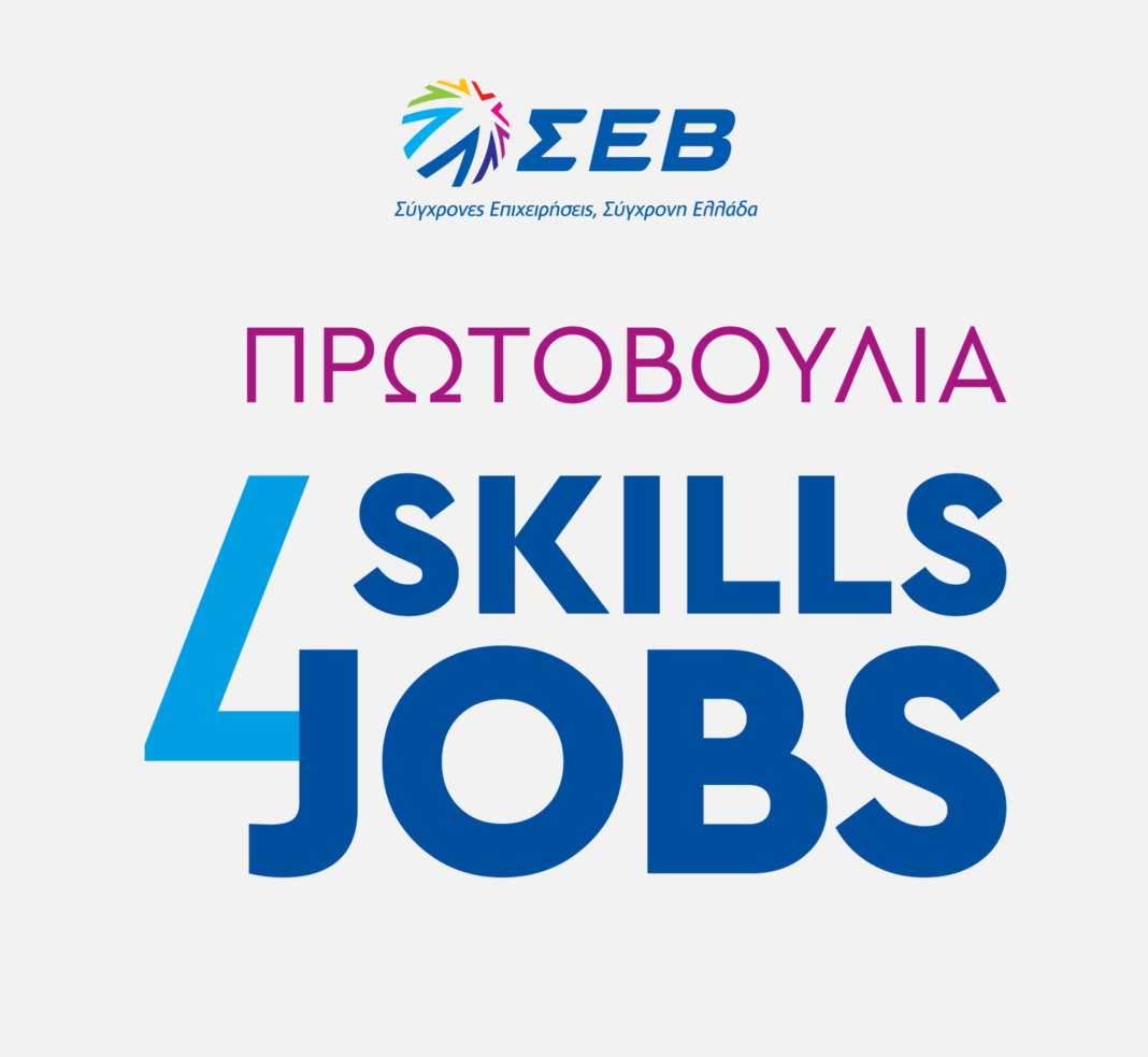 Skills4Jobs: Η νέα πρωτοβουλία του ΣΕΒ για την αναβάθμιση του ανθρώπινου δυναμικού και τη διασύνδεση με την αγορά εργασίας