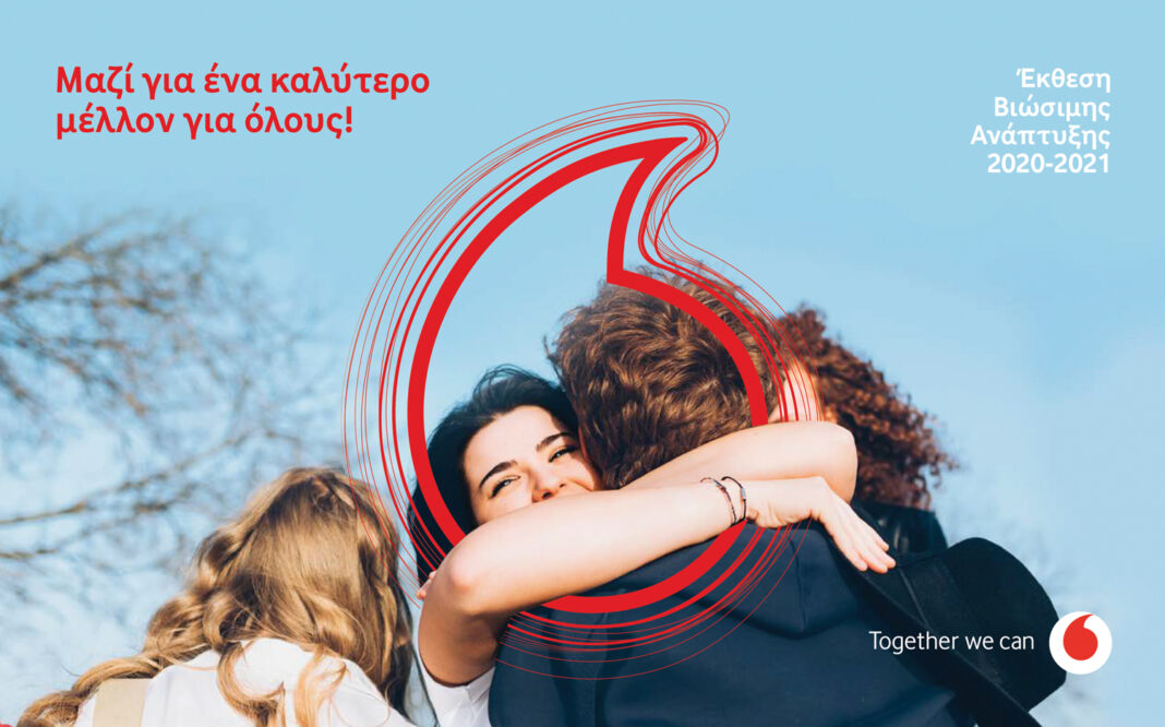 Η Vodafone Ελλάδας διαμορφώνει τις κατάλληλες συνθήκες για ένα βιώσιμο παρόν και μέλλον, όπου κανείς δεν μένει πίσω
