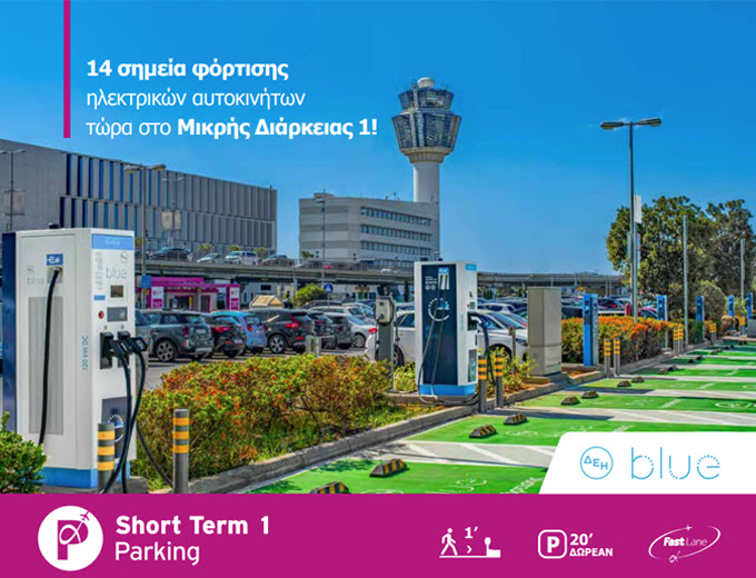 Ηλεκτρική φόρτιση οχήματος στο parking Μικρής Διάρκειας στο Αεροδρόμιο