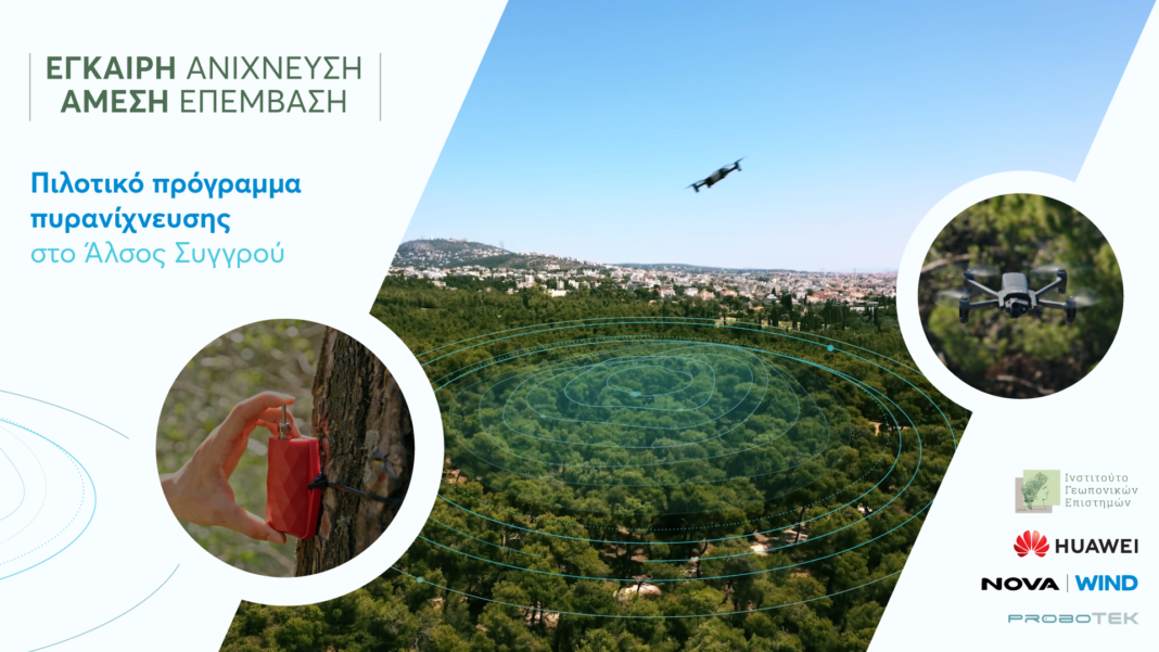 Huawei & Nova-Wind: Πιλοτικό πρόγραμμα πυρανίχνευσης με τεχνολογία 5G, τεχνητή νοημοσύνη και drone